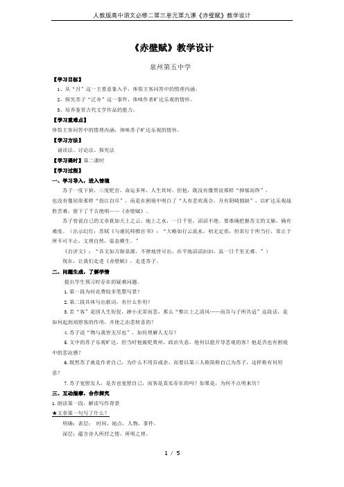 人教版高中语文必修二第三单元第九课《赤壁赋》教学设计