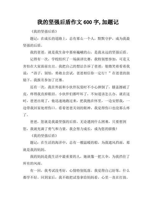 我的坚强后盾作文600字,加题记