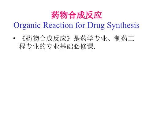 药物合成反应习题 第一章 卤化反应