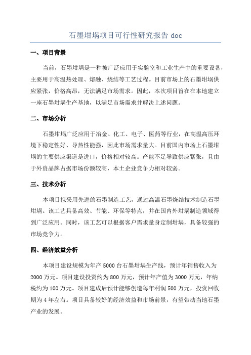 石墨坩埚项目可行性研究报告doc