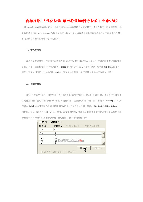 商标符号人性化符号欧元符号等特殊字符的几个输入方法