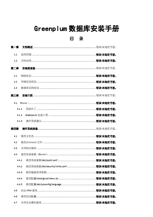 Greenplum安装管理守则--完善版