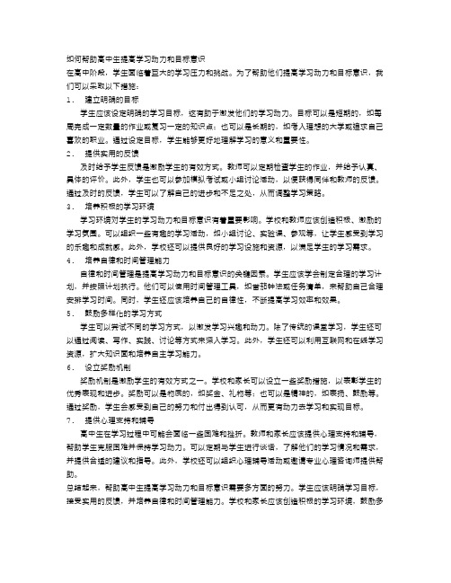 如何帮助高中生提高学习动力和目标意识