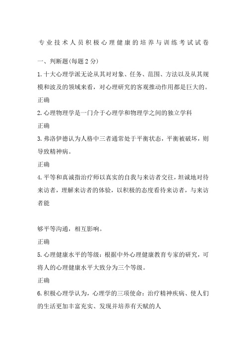 专业技术人员积极心理健康的培养与训练考试试卷