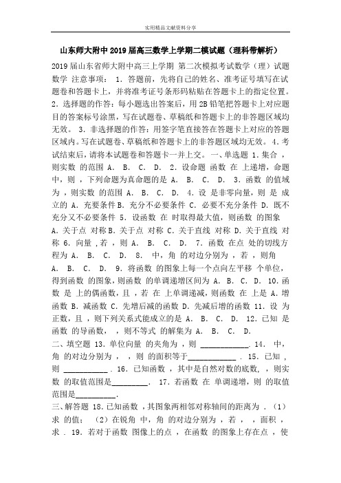 山东师大附中2019届高三数学上学期二模试题(理科带解析)
