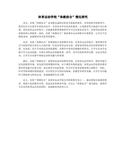 体育运动学校“体教结合”情况探究