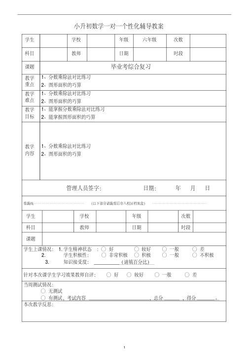 小升初数学一对一个性化辅导教案——毕业考综合复习