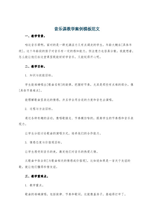 音乐课教学案例模板范文