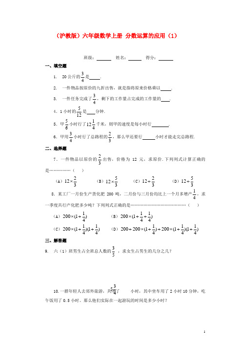 六年级数学上册 分数运算的应用(1)一课一练(无答案) 沪教版