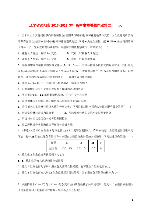 辽宁省沈阳市高中生物暑假作业第二十一天