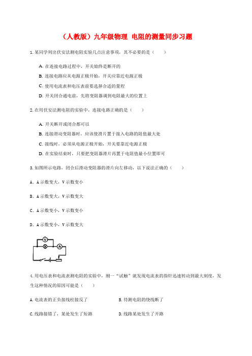 _人教版 九年级物理17.3电阻的测量同步习题【有答案】