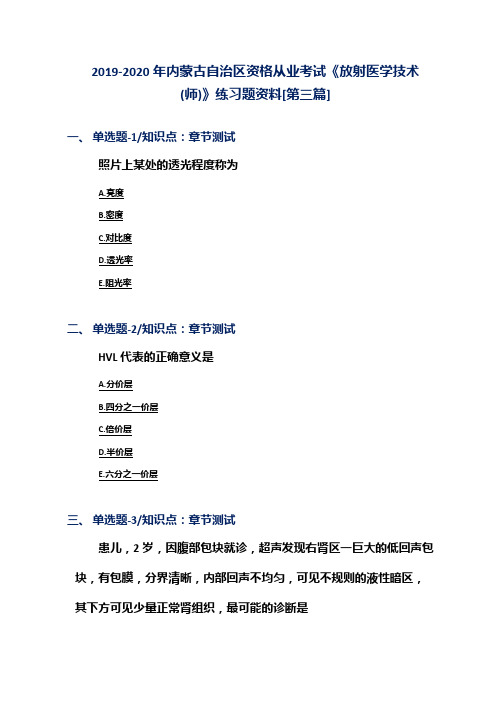 2019-2020年内蒙古自治区资格从业考试《放射医学技术(师)》练习题资料[第三篇]