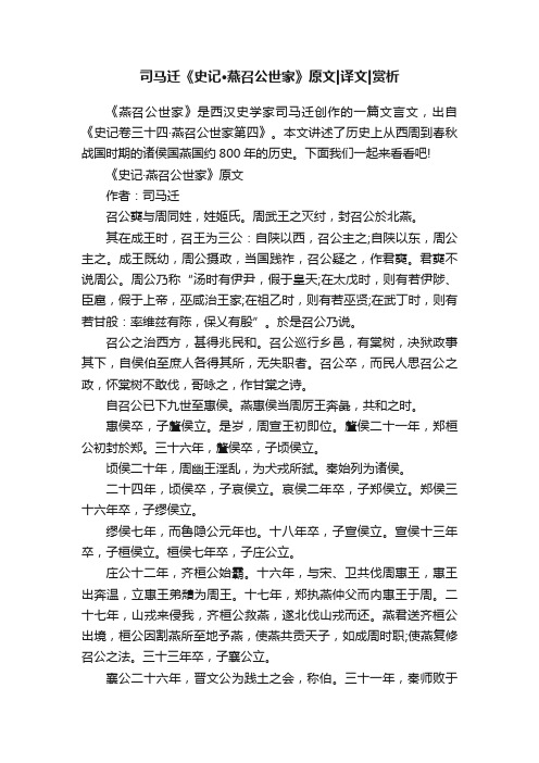 司马迁《史记·燕召公世家》原文译文赏析