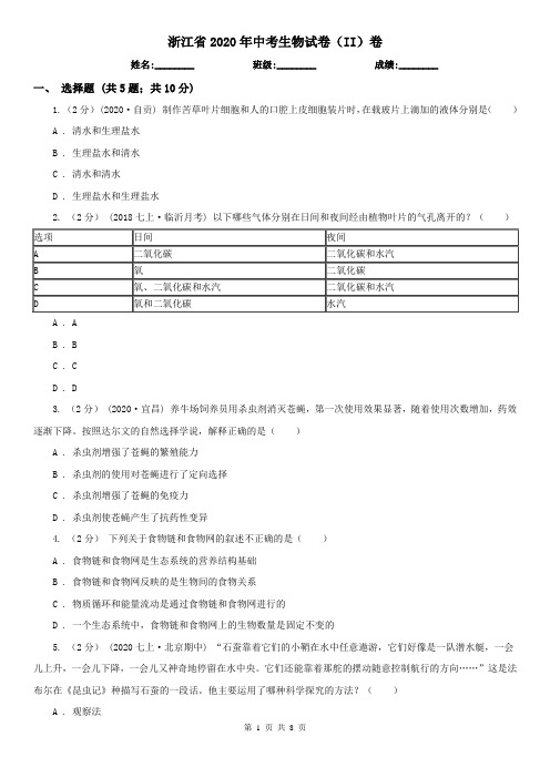 浙江省2020年中考生物试卷(II)卷