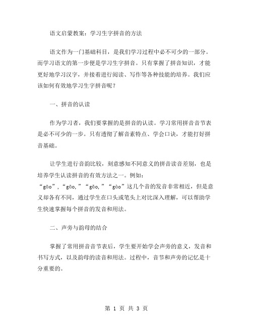 语文启蒙教案：学习生字拼音的方法