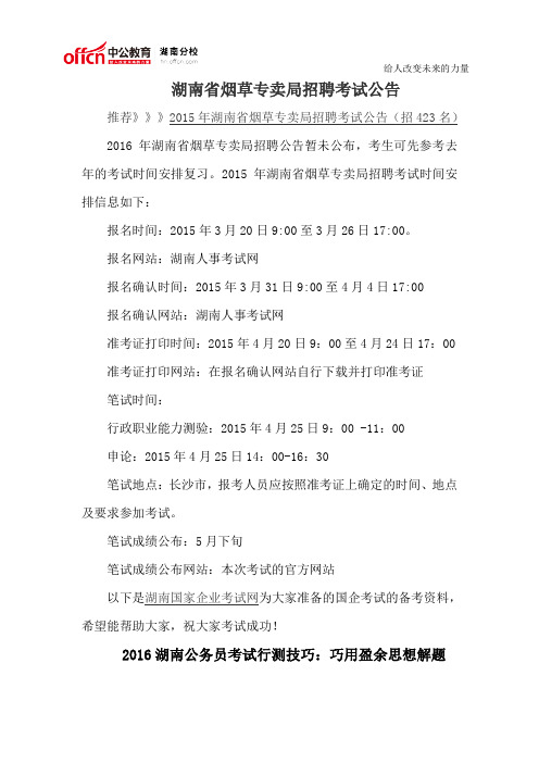 湖南省烟草专卖局招聘考试公告