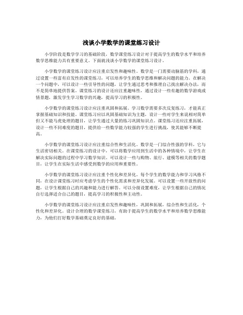 浅谈小学数学的课堂练习设计