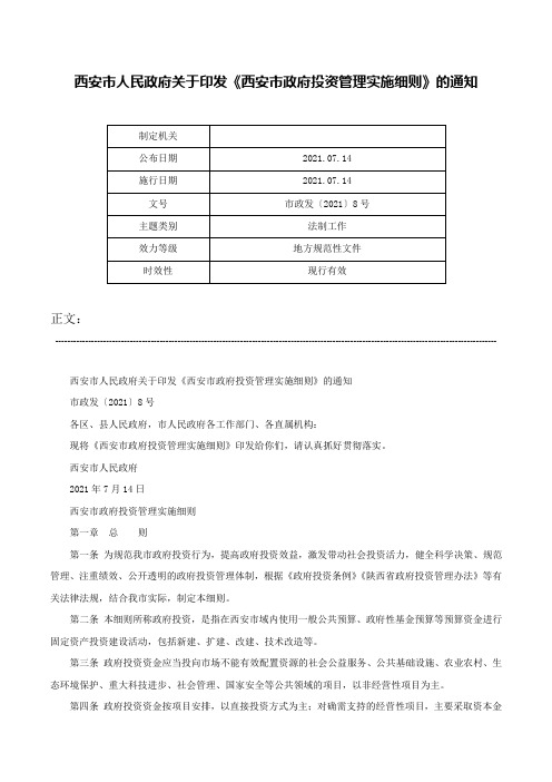 西安市人民政府关于印发《西安市政府投资管理实施细则》的通知-市政发〔2021〕8号