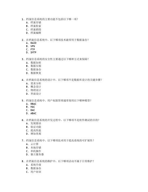 档案信息系统开发考试 选择题 65题