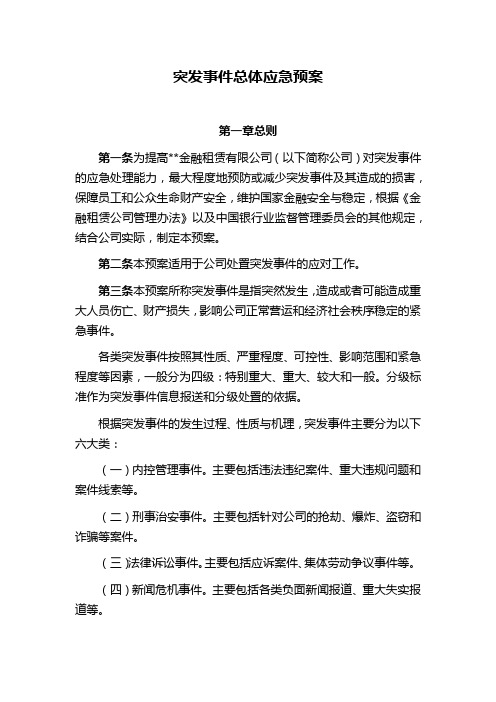 金融租赁公司突发事件总体应急预案模版