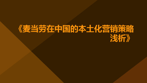 麦当劳在中国的本土化营销策略浅析