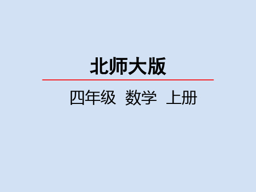 北师大版小学4年级数学上册第二单元(线的认识)PPT教学课件