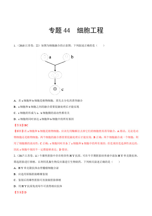 专题44 细胞工程-3年高考2年模拟1年原创备战2019高考精品系列之生物(解析版)