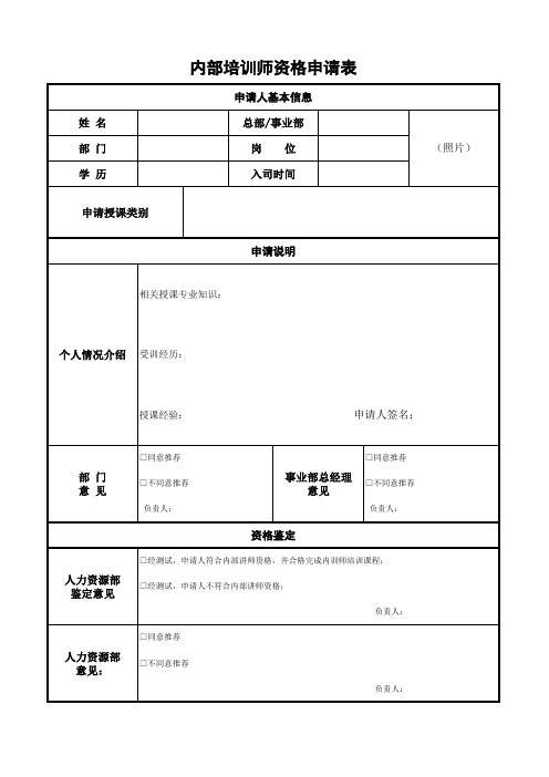 内部培训师资格申请表