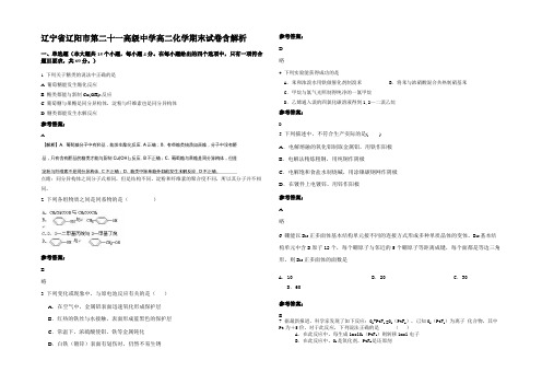 辽宁省辽阳市第二十一高级中学高二化学期末试卷含解析