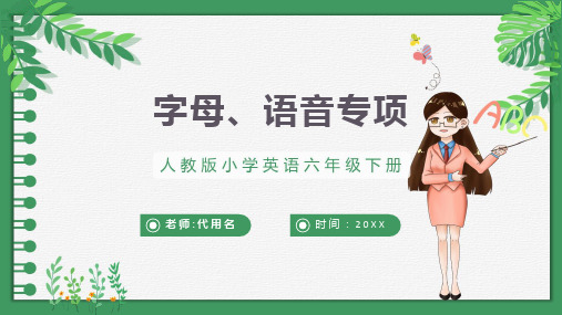 小学英语人教版六年级下册总复习字母语音专项教育教学课件