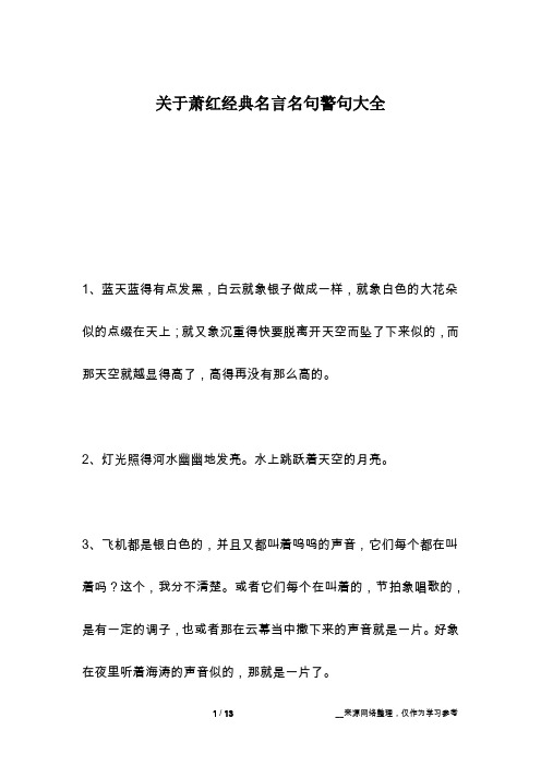关于萧红经典名言名句警句大全