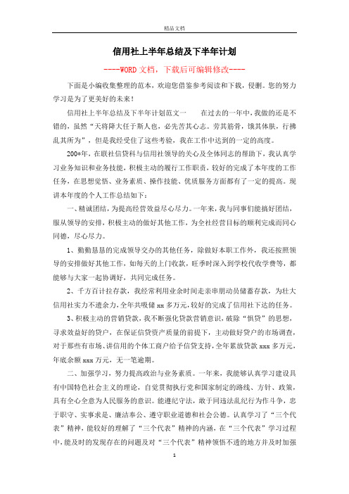 信用社上半年总结及下半年计划
