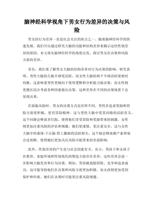 脑神经科学视角下男女行为差异的决策与风险