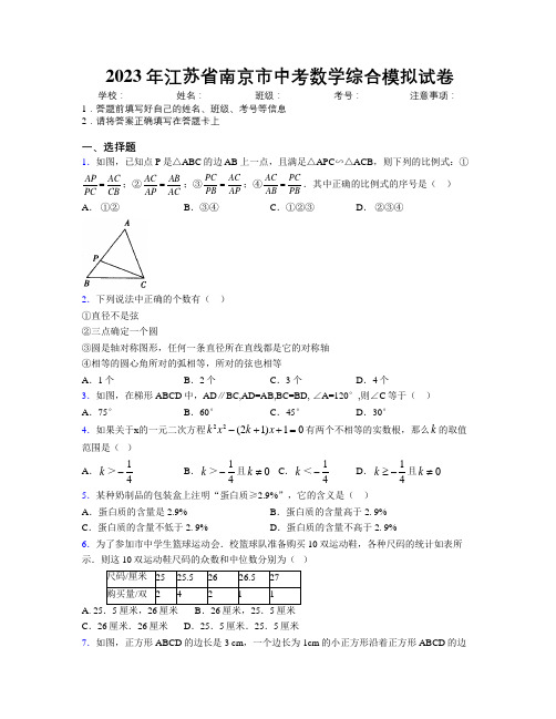 2023年江苏省南京市中考数学综合模拟试卷附解析