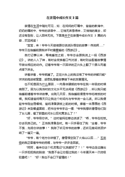 在亲情中成长作文3篇