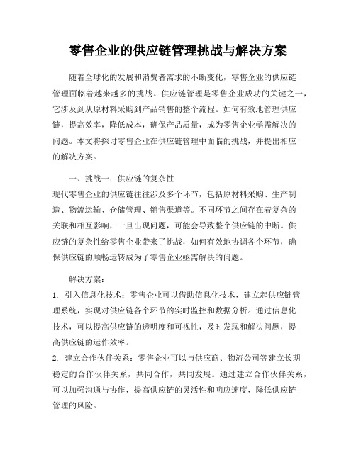 零售企业的供应链管理挑战与解决方案