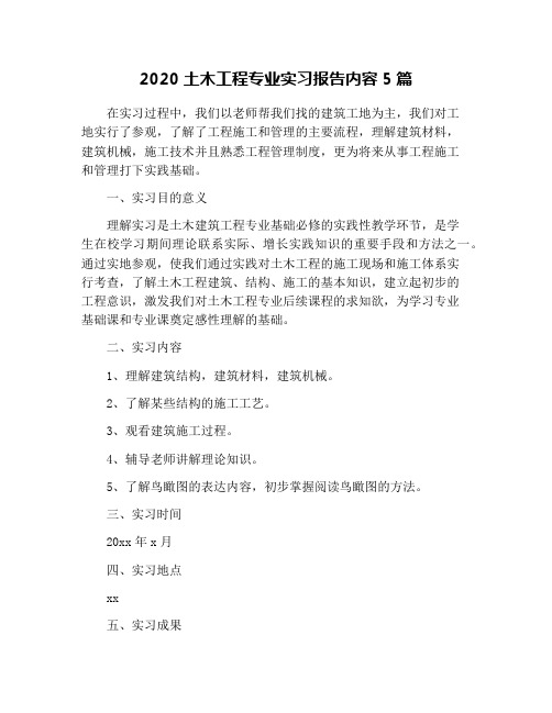 2020土木工程专业实习报告内容5篇