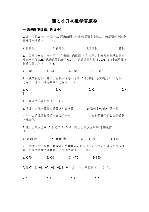 西安小升初数学真题卷及完整答案一套