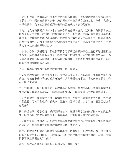 新教师培训会议领导发言稿