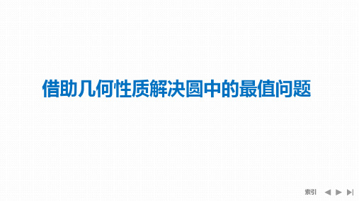 借助几何性质解决圆中的最值问题