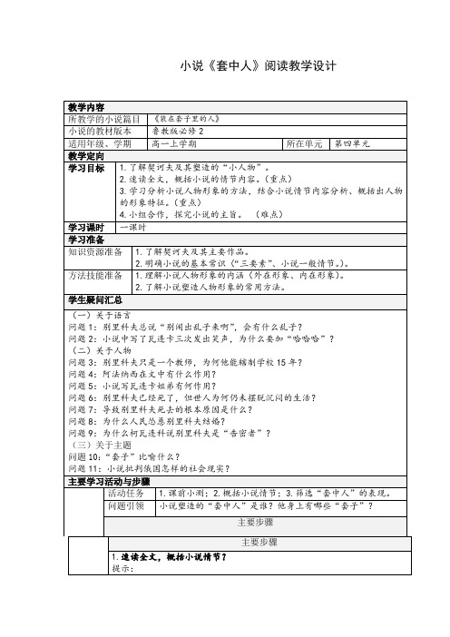 高中语文_《套中人》教学设计学情分析教材分析课后反思