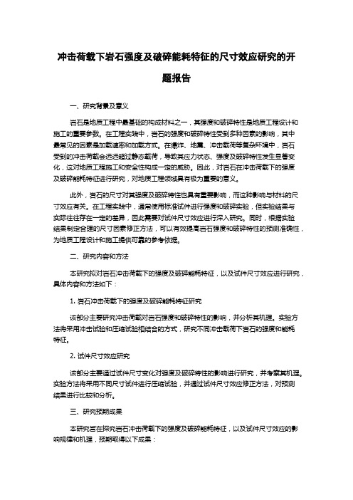 冲击荷载下岩石强度及破碎能耗特征的尺寸效应研究的开题报告