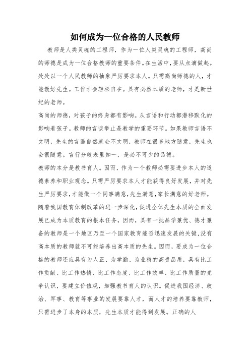 如何成为一名合格的人民教师-经典教学教辅文档