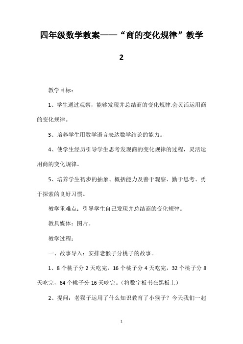 四年级数学教案——“商的变化规律”教学2