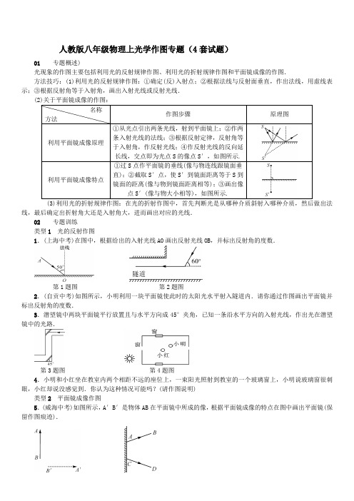 人教版八年级物理上光学作图专题(4套试题)