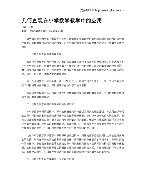 几何直观在小学数学教学中的应用