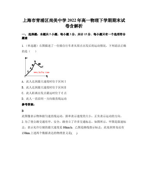 上海市青浦区尚美中学2022年高一物理下学期期末试卷含解析