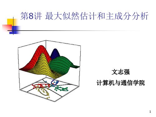 第8讲 最大似然估计和主成分分析
