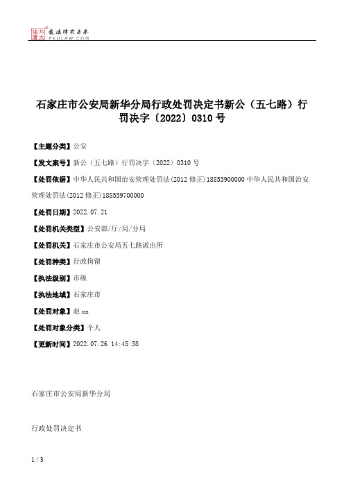 石家庄市公安局新华分局行政处罚决定书新公（五七路）行罚决字〔2022〕0310号