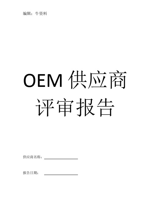 OEM供应商评审报告